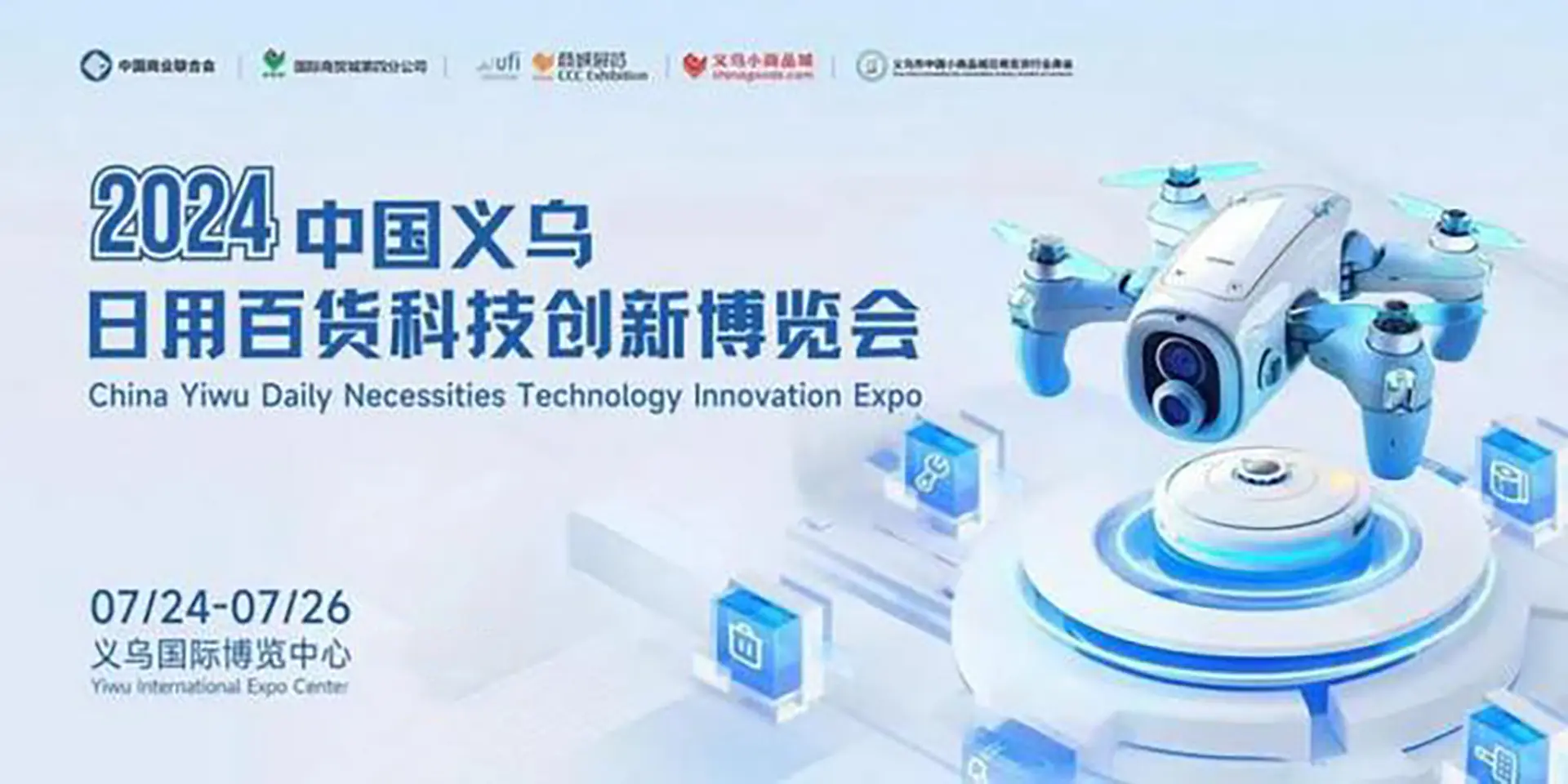 2024中国义乌日用百货科技创新博览会圆满落幕，创新与联动开启行业新纪元